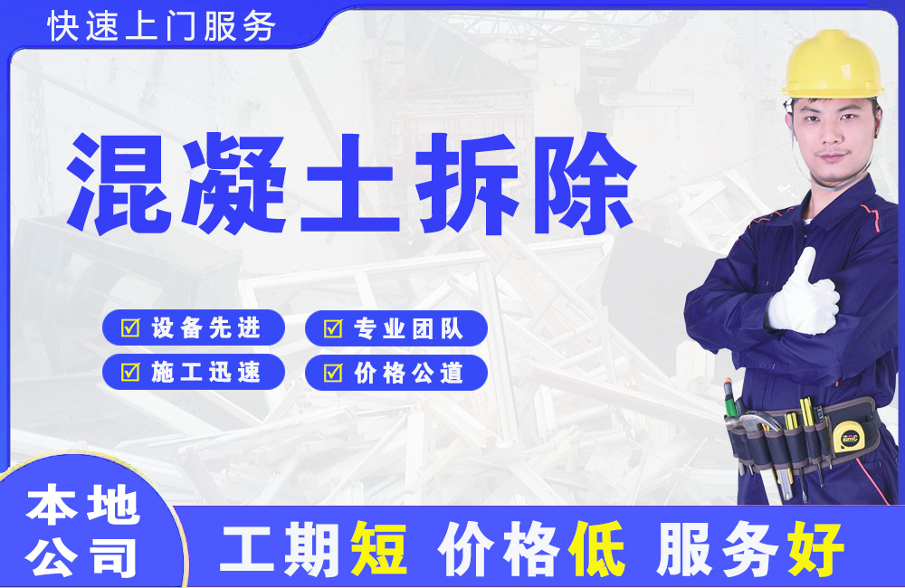 安吉混凝土拆除