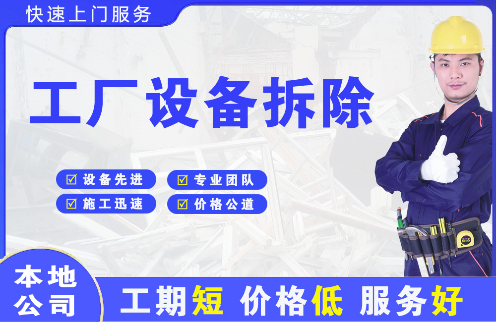 安吉工厂设备拆除